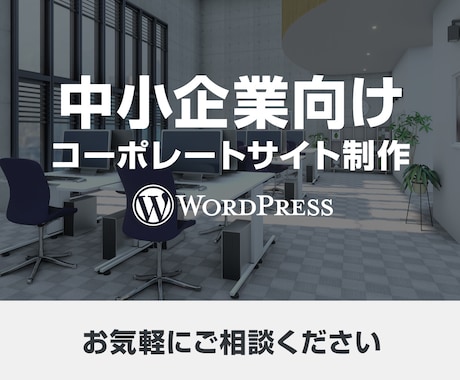 中小企業向けWordPressサイトを制作します 制作実績15年、内部SEO対策込みでオリジナルデザイン制作 イメージ1