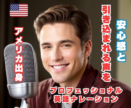 米出身の男女プロによる高品質英語ナレーションします イメージ1