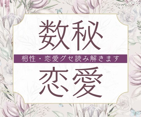 数秘×タロット✤あなたの恋を叶える作戦立てます 2人の性質をベースに現実的なアプローチ方法を教えます イメージ1