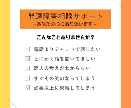 発達障害相談サポート："心に寄り添い"ます チャットで発達障害の悩み聞かせてください イメージ1