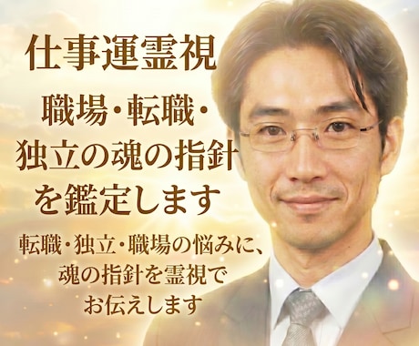 仕事運霊視☆職場・転職・独立の魂の指針を鑑定します 転職・独立・職場の悩みに、魂の指針を霊視でお伝えします イメージ1