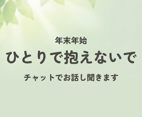 年末年始5日間｜ひとりの時間に寄り添います ※12/31〜1/4の年末年始限定・チャット対応です イメージ1