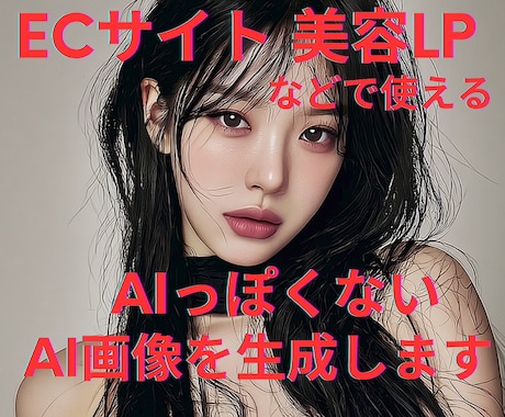 リアルなAIっぽくない、AI画像生成をします ECサイトや美容系LPなどご自由に使えます！ イメージ1