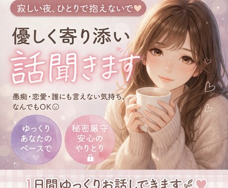 寂しい時、優しく寄り添い話聞きます 誰にも言えない気持ち、ここで話してみませんか？❁⃘ イメージ1