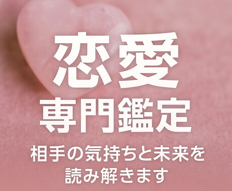 恋愛相談承ります 恋愛専門鑑定 相手の気持ちと未来を読み解きます イメージ1