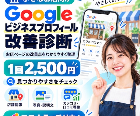 Googleマップ集客の改善点を診断しますます イメージ1