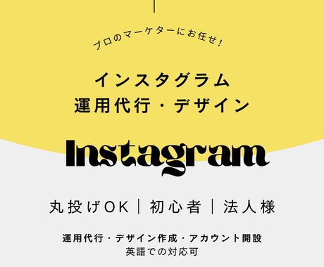 丸投げOK◎Instagram運用代行します 英語対応可｜初心者〜法人｜集客・ブランディング・採用支援 イメージ1
