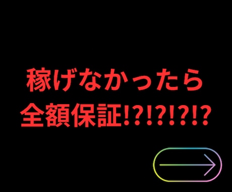 全額保証!?副業を極めた私が最強の副業教えます 数多の副業をやってきた私が、最強の副業を全額保証で教えます イメージ1