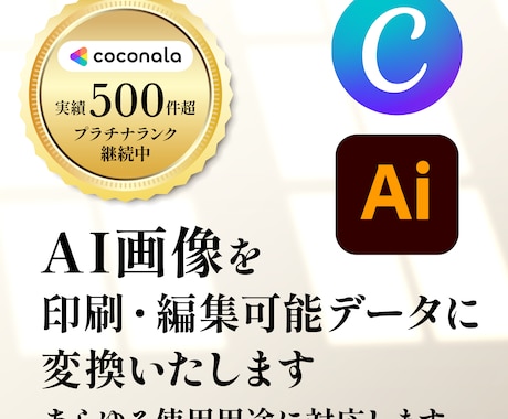 AI画像を印刷・編集可能データに変換します スピードが売り!粗い画質のAI画像を綺麗に整えます。 イメージ1