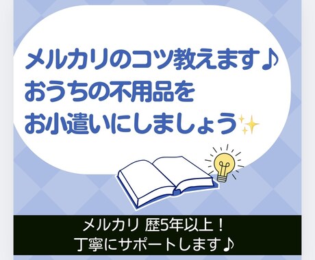 メルカリの不明点・売上UP方法の相談に乗ります もう悩まない！出品・発送・購入のサポートします♪ イメージ1