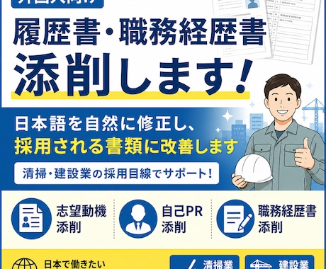 履歴書・職務経歴書添削します 清掃・建設業経験で履歴書添削します イメージ1