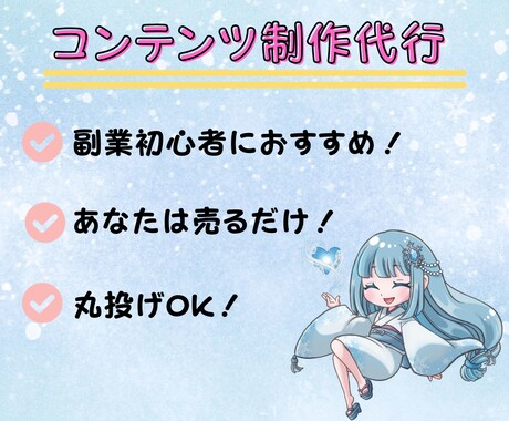 あなたの代わりに、売れるコンテンツ作ります ゼロからの面倒な商品づくり、丸ごと引き受けます！ イメージ1