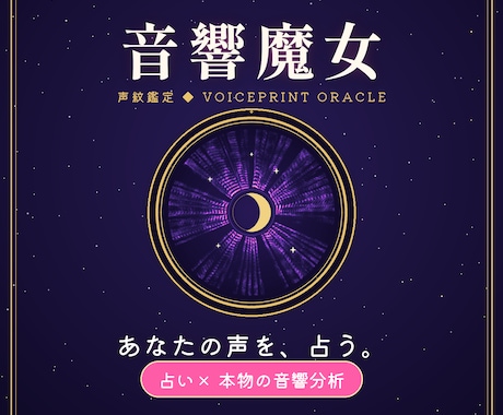 音響魔女。あなたの声の鑑定書と魔法陣を作成します 本物の音響分析。外は占い、中身は科学。周波数があなたを語る。 イメージ1
