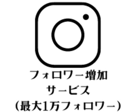 高品質！日本人フォロワー1600人～増やします 【1600人以上増やしたい場合はコチラ！最大1万人！】 イメージ1