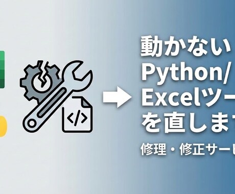 動かないPython/Excelツールを修理します コードが動かない、環境構築できない、そのエラー、解決します。 イメージ1