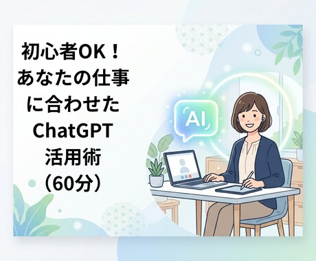 ChatGPT活用を個別60分でサポートします 初心者OK！AI活用を実務レベルで解説 イメージ1