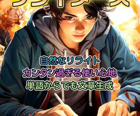 カンタンに即使えるAIリライトツール売ります WordPressで原文を活かす自然なリライティングを実現！ イメージ2