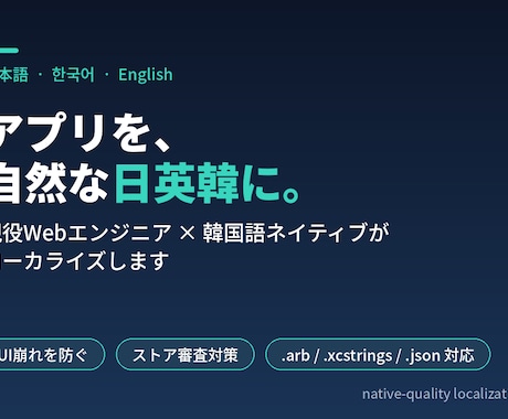 アプリを自然な日英韓にローカライズします UI崩れや審査落ちを防ぐ、ネイティブ品質の翻訳 イメージ1
