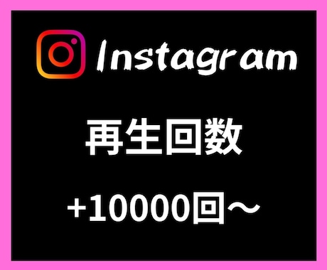 Instagram再生回数10000回〜増やします あなたのSNSマーケティングをお手伝い致します イメージ1