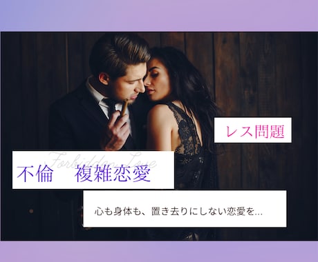 不倫・複雑な恋、言えない気持ちに寄り添います 夜の世界で、人の“本音”と“痛み”を見てきました。 イメージ1