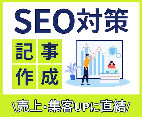 高品質な集客・売上向上につながる記事を執筆します 高品質なSEO記事をご提供します！ イメージ1