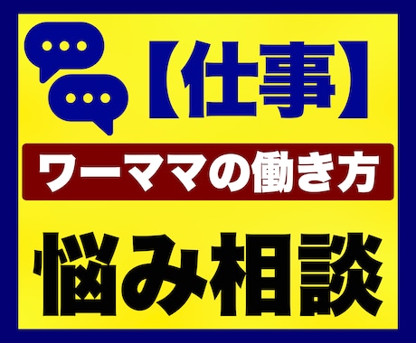 ワーママの働き方のお悩み相談をチャットで聞きます チャット｜子育て｜育児｜仕事辞めたい｜働き方｜ワーママ｜母親 イメージ1