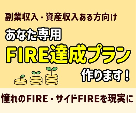 限定2名！あなた専用FIRE達成プラン作ります コーストFIREしたFPがあなた専用のFIREプランを設計 イメージ1
