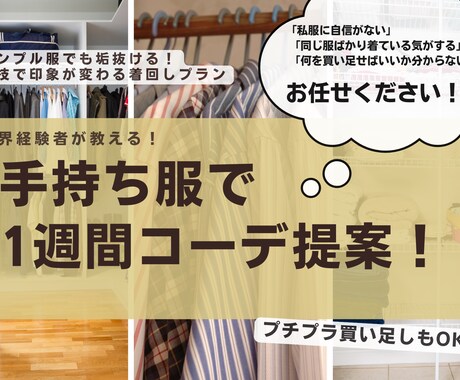 小技で垢抜ける！手持ち服で1週間コーデ提案します 無理なくオシャレに！プチプラ提案もOK、着回しをサポート イメージ1