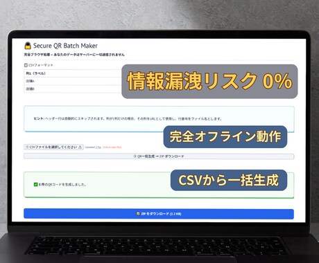 社外秘CSVも安心なQR一括作成ツールを提供します 【情報漏洩ゼロ】完全オフラインの高速作成ツール【維持費0円】 イメージ1