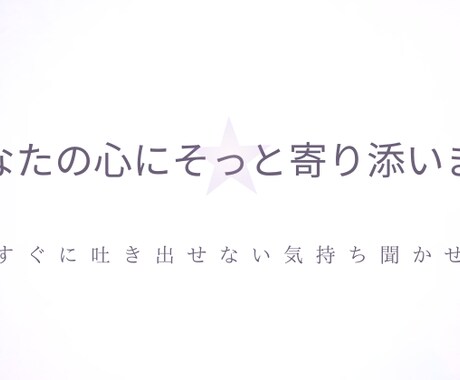 対人関係に悩むあなたのお話聞きます １分からでも大丈夫、雑談から重い話までお話聞きす。 イメージ1