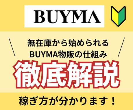 BUYMA無在庫物販の仕組みを徹底解説します 超初心者へのBUYMAの教科書 イメージ1