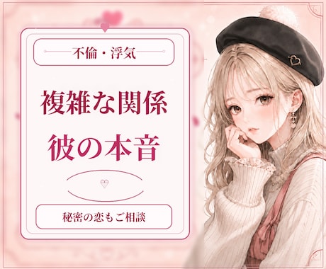 浮気・不倫・複雑愛の不安を占います 彼の本音と今後、あなたが選ぶべき道を丁寧に視ます イメージ1