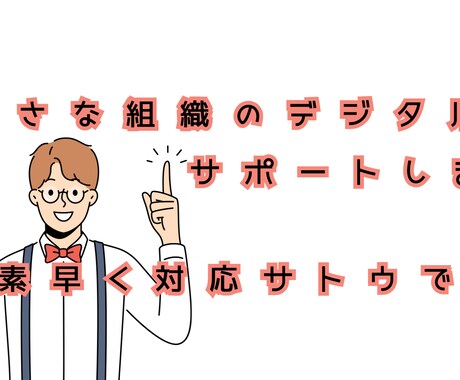 小さな組織のデジタル化サポートします NPO運営 必見!!目から、ウロコの運営方法 イメージ1