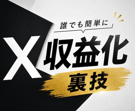 凡人でも達成できたX収益化の裏技を教えます 初心者でもわかるように条件・注意点・実践方法を解説します。 イメージ1