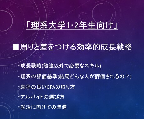 理系大学1･2年生向け　【理系の勝ち方】教えます イメージ1