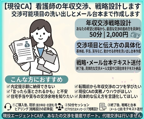 現役CA｜看護師の年収交渉、戦略設計します 交渉可能項目の洗い出しと台本まで作成します イメージ1