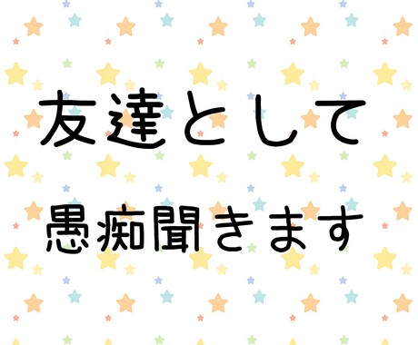 友達として愚痴聞きます 1時間友達感覚でフランクに愚痴聞きます!+占い イメージ1