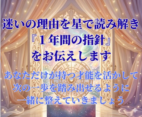迷いの理由を星で読み解き１年間の指針をお伝えします あなただけの才能を活かし、次の一歩を踏み出す＆整えていきます イメージ1