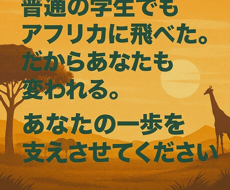 恐れず挑戦する力を、ケニアの経験を通じて伝えます アフリカに挑んだ私が、“最初の一歩”を一緒に作ります。 イメージ1