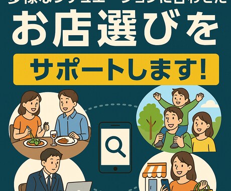全国対応：状況に応じてお店選びをサポートします デート・誕生日祝い・懇親会・接待など臨機応変にご提案します！ イメージ1