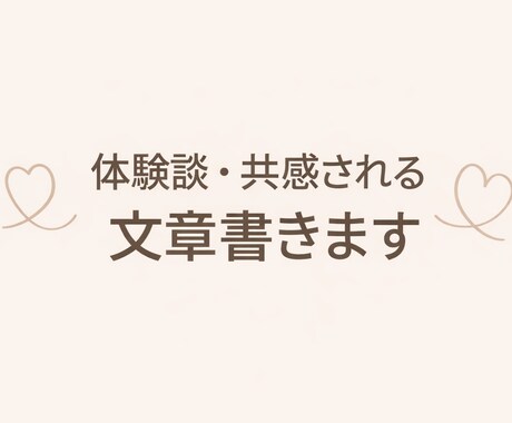 リアルなた体験ベースで共感される文章書きます 本音・共感重視の文章が得意です イメージ1