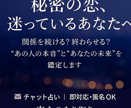 秘密の恋の最終判断　スピリチュアル鑑定します もう悩まなくていい。心を整えるための“最終鑑定”します。 イメージ1