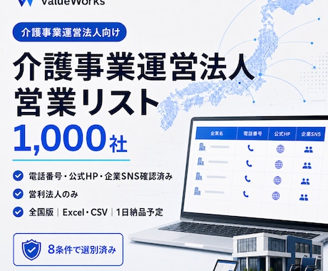介護事業運営法人リスト1000社を納品します 電話・公式HP・企業SNS付き｜8条件で選別済み イメージ1