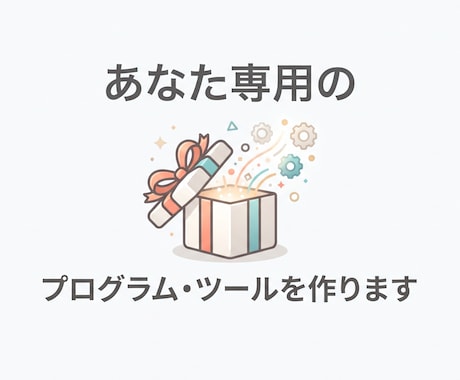 あなた専用のプログラム・ツールを作ります 「こんなの作れる?」から一緒に形にします イメージ1