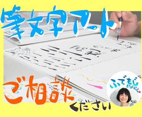 プラチナランク出品者がはじめての筆文字を応援します 新しいこと始めてみませんか？まずはお気軽にメッセージください イメージ1