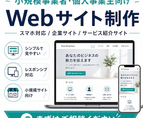 小規模事業者・個人事業主向けWebサイト制作します イメージ1