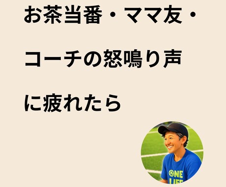 少年サッカーのお茶当番ママ友怒鳴り声相談乗ります 福祉の現場を知るプロが優しくトゲを抜く、匿名OKの避難所です イメージ1