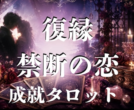 復縁・複雑な恋｜相手の本音と今後の関係を占います “複雑恋愛の経験者”が恋愛成就へのヒントをお届けします イメージ1