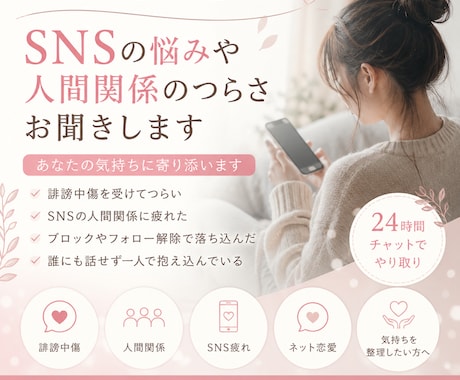 SNSの悩みや人間関係お聞きします SNS疲れや誹謗中傷に寄り添います イメージ1
