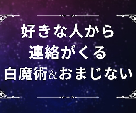 好きな人から連絡がくる白魔術のおまじないをします ☆白魔術☆タロットメッセージ付き☆祈願☆片思い/復縁/不倫 イメージ1